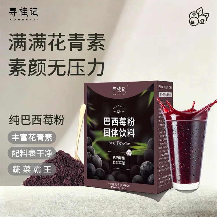 寻桂记巴西莓粉天然花青素果蔬粉膳食纤维冲饮莓果粉阿萨伊果代餐