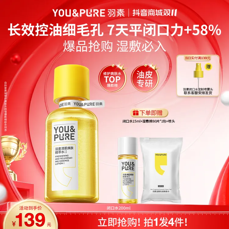 【祛闭口粉刺】羽素闭口水细毛孔控油去角质黑头无酸湿敷水爽肤水D