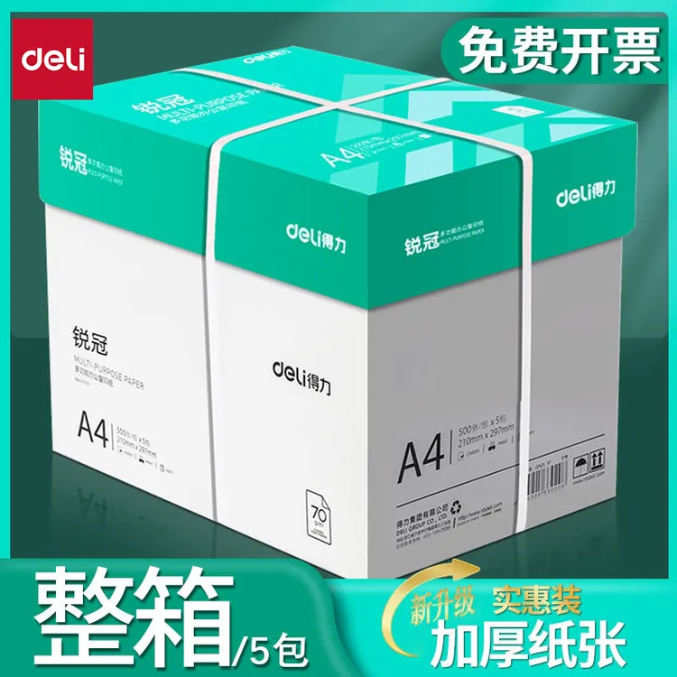 得力a4纸打印纸A4复印纸草稿纸70g整箱2500张办公用品纸80g空白纸