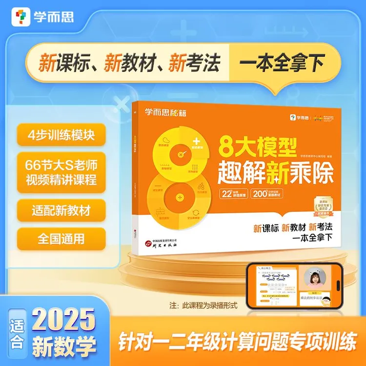 学而思8大模型趣解新乘除法数学一二年级新课标新教材新考法模型