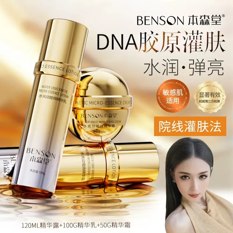 【波妩媚专属】本森堂DNA钠水乳套装补水保湿精华乳液面霜去黄提亮舒缓抗皱紧致