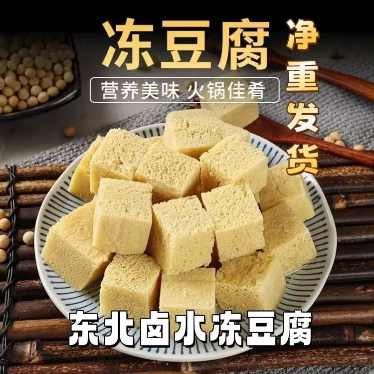 正宗东北特产原汁卤水冻豆腐炖菜火锅食材切块纯手工制作美味佳肴