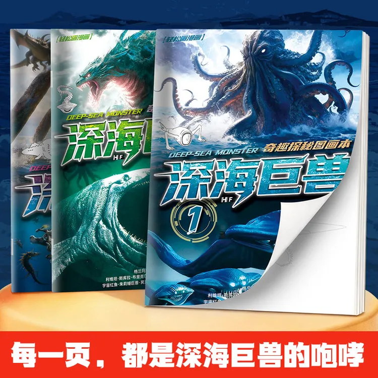深海巨兽奇趣探秘图画本儿童科幻描摹本格兰玛雅利维坦绘画涂色本