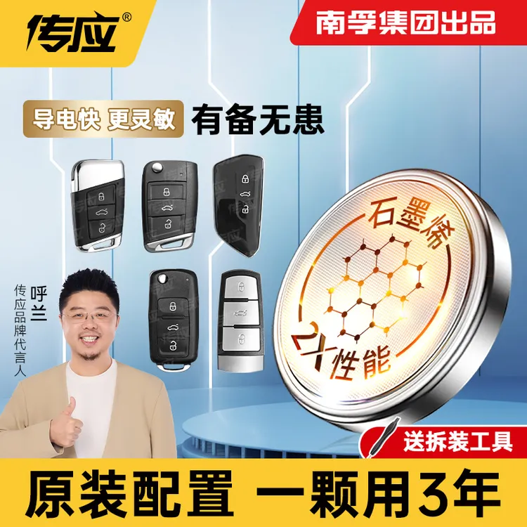 南孚传应汽车钥匙纽扣电池新升级2X大众丰田遥控器CR2032适用A