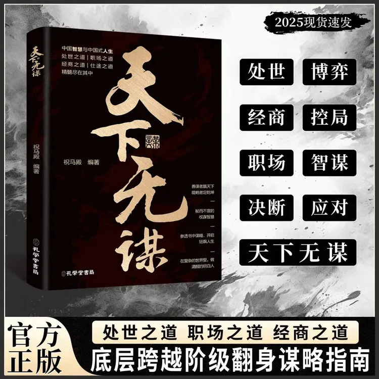 天下无谋:阶层跨越手册 智斗权谋指南 底层翻身逻辑YM