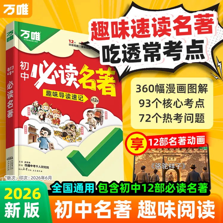 万唯【初中必读名著文言文完全解读】趣味导读速记七八九年级通用商品图