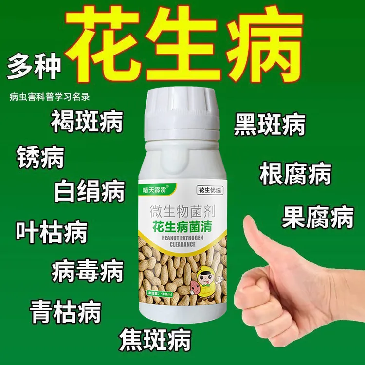 花生病菌清花生死根白绢病根腐病叶斑病白粉病花生病菌清正品