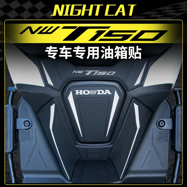 适用25款本田NWT150橡胶油箱贴车身油箱防滑防刮车贴耐磨保护贴花