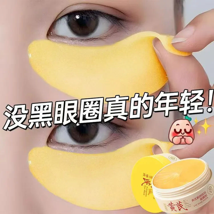 【草本精粹】黄芪抗皱紧致补水眼膜咖啡因多肽胶原蛋白熬夜眼贴膜