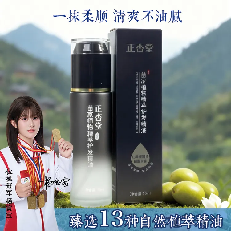 苗家植物精萃护发精油滋养柔顺亮泽保湿清爽免洗顺滑