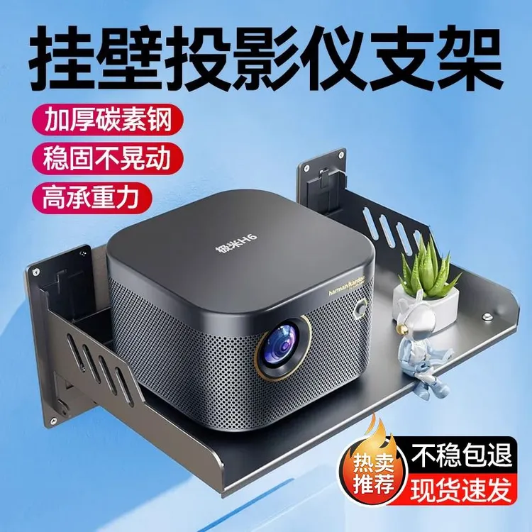 投影仪壁挂支架床头放置台挂墙免打孔架子墙上置物架卧室家用投屏