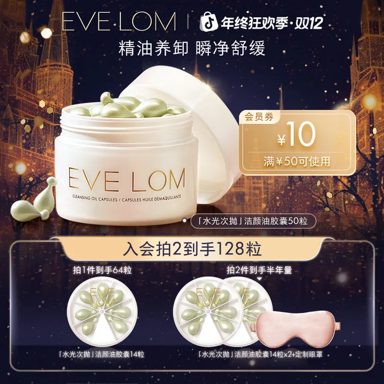 【拍2到手半年量】EVELOM次抛卸妆油胶囊50粒出差旅行敏肌