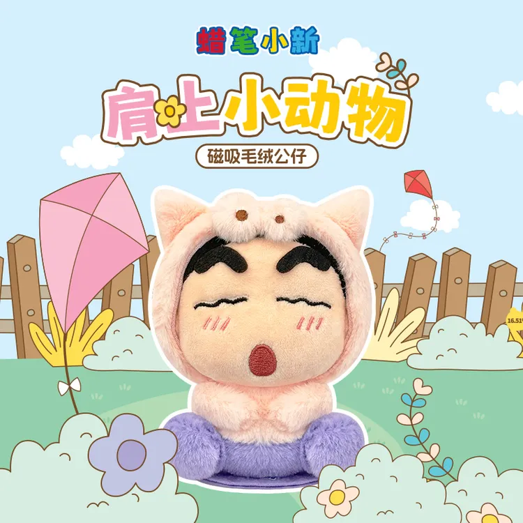 歪瓜出品蜡笔小新正版毛绒肩上装饰玩偶 盲盒