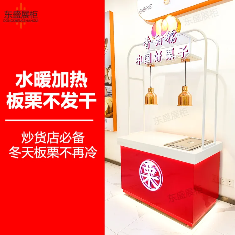 东盛炒货展示柜板栗柜加热板栗展示柜糖炒栗子保温柜商场超市货架