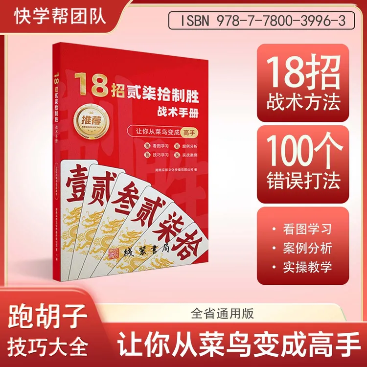 湖南跑胡子字牌打法教学高手技巧思维实战技巧视频教学攻略书籍