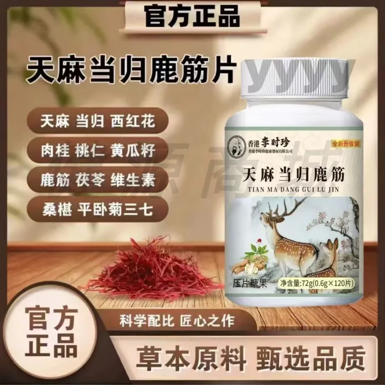 李时珍天麻当归鹿筋片植物萃取草本精华科学配比压片糖果120片/瓶