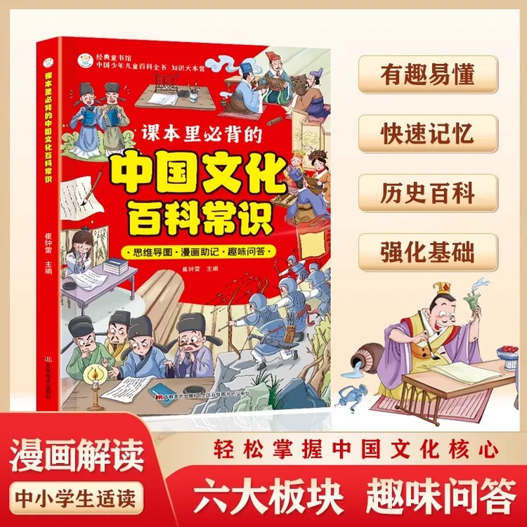 中国文化百科常识 课本里必背的知识百科文学国学常识漫画版正版