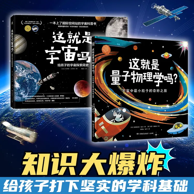 【6岁+】知识大爆炸系列(2册) 现代物理学启蒙专业绘本宇宙科普书