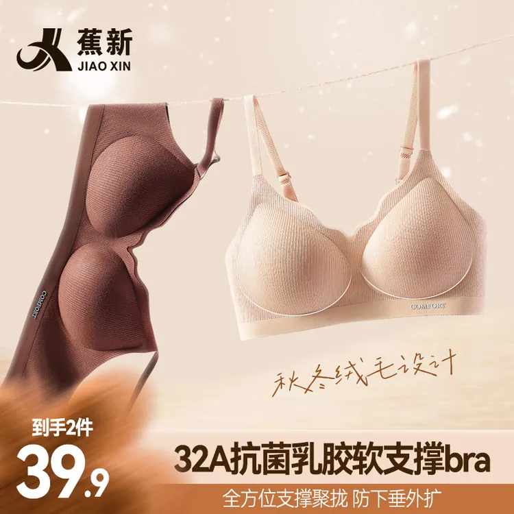【乳胶杯】蕉新32A抗菌无钢圈内衣收副乳防下垂聚拢女磨毛文胸2件装