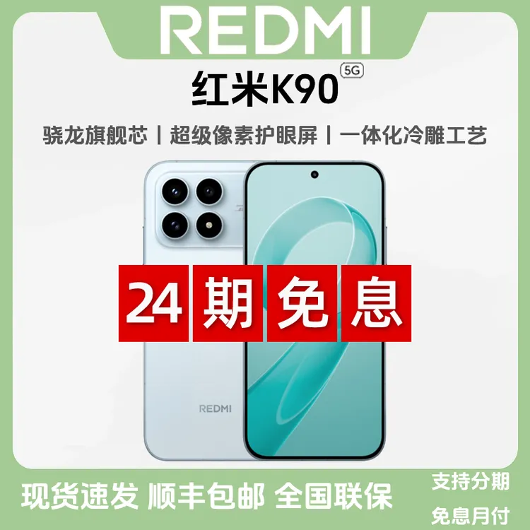 未拆封 Redmi/红米 【24期免息】K90 5G一体冷雕工艺金沙江电池手机
