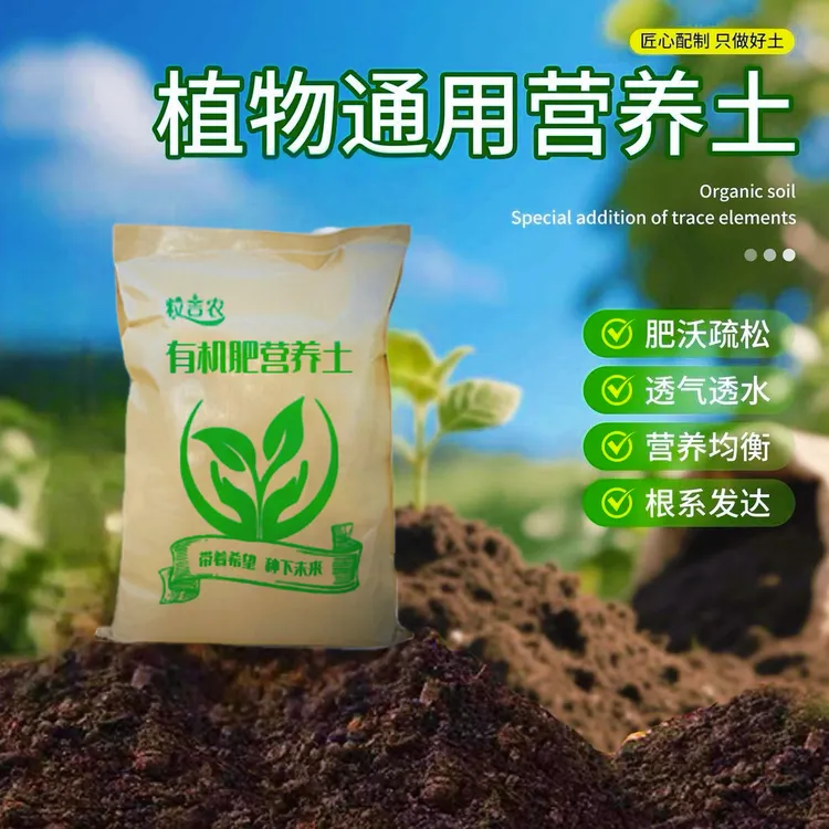养花种菜通用型营养土适合花卉中元节绿植种植使用