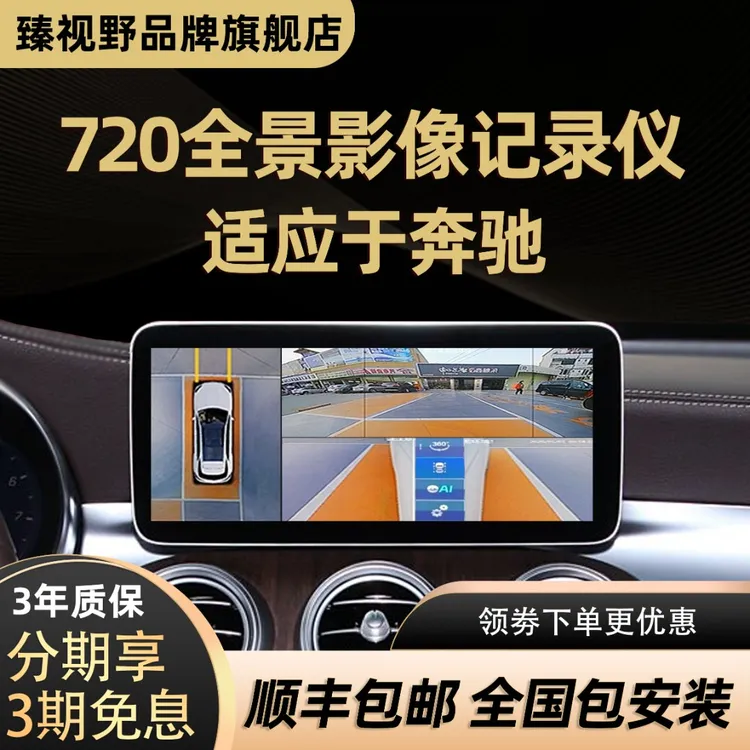 臻视野【适用奔驰】720全景影像360记录仪大屏导航一体机原车升级