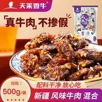 【新疆天莱香牛】新疆风味牛肉 孜然/葱香/麻辣/香辣/混合500g*1袋
