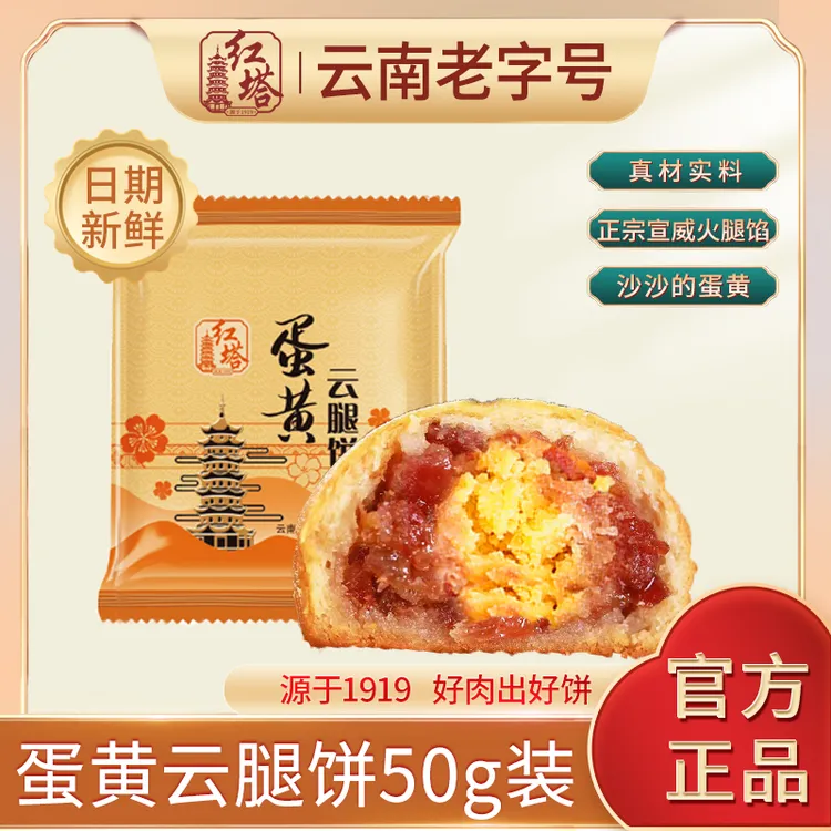 红塔50g蛋黄宣威云腿饼滇式月饼中秋好礼皮薄正宗云南云腿零食