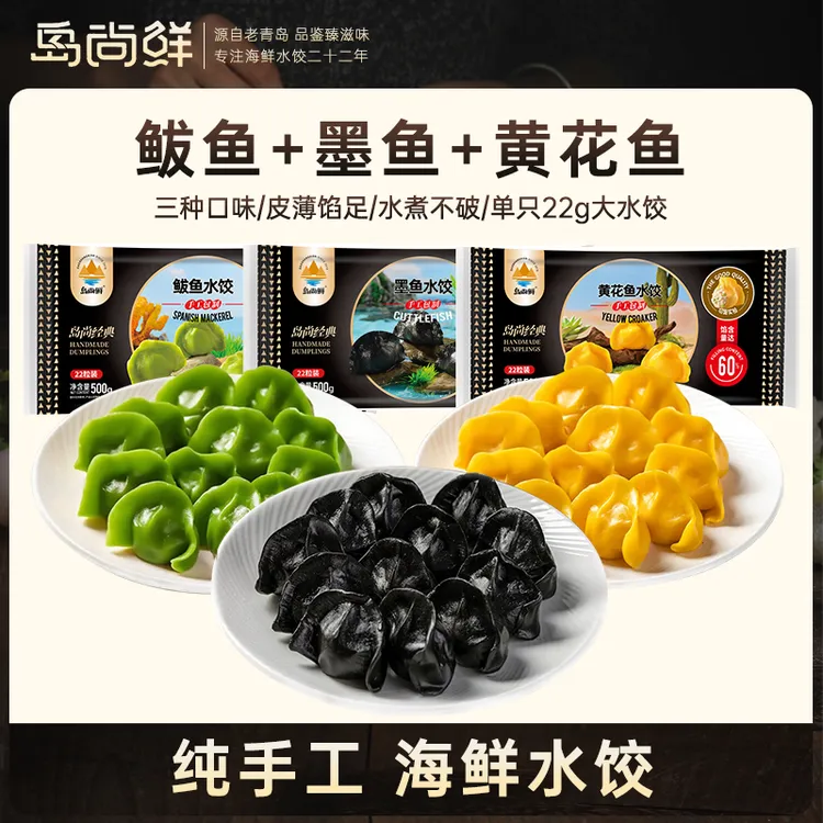 岛尚鲜青岛手工海鲜水饺鲅鱼黄花鱼墨鱼鱼肉新鲜皮薄馅大500g*3