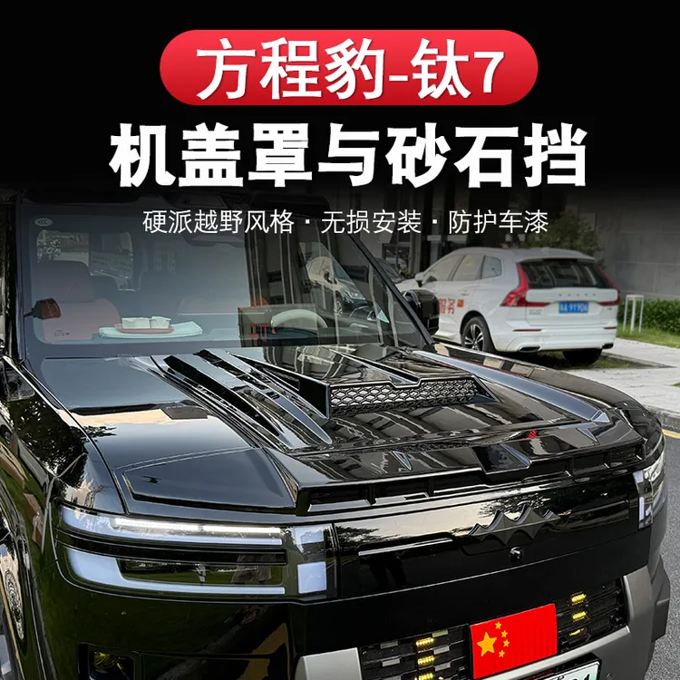 方程豹钛7机盖罩黑武士防护罩引擎盖沙石挡装饰贴越野套件改装