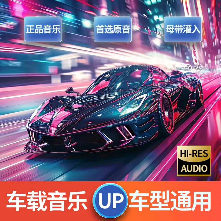 【2025正版授权】柏林之声车载音乐母带灌入流行金典精选火爆歌曲