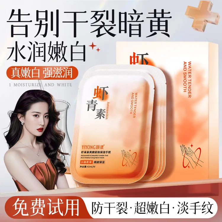 虾青素手膜嫩白保湿手部护理防干裂粗糙淡化手纹平倒刺嫩滑肌肤女