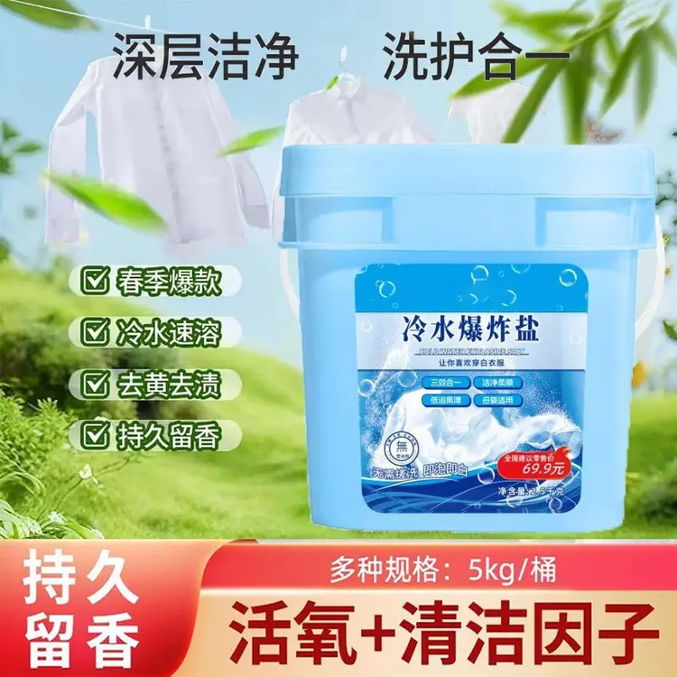全新升级冷水速溶香氛爆炸盐深层去污留香家庭适用装