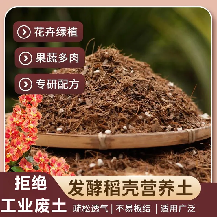 【非工业废土】发酵稻壳营养土种菜腐熟稻谷养花泥炭土通用型基质土