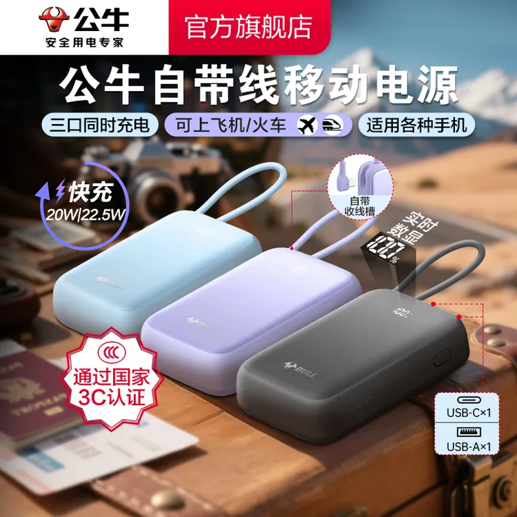 【3C认证】公牛多系列移动电源自带线款/数显款/多款多色可选充电宝