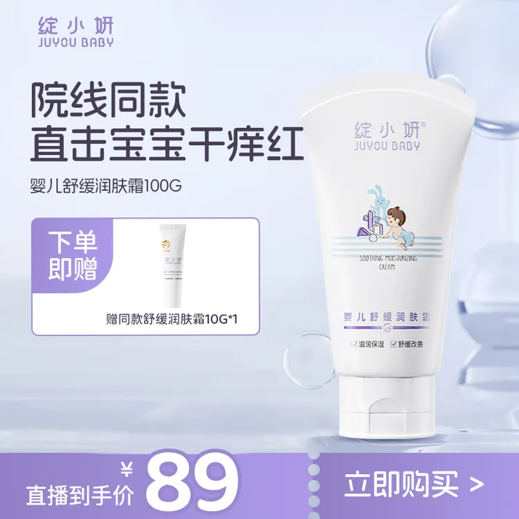 【达人专属】绽小妍婴儿舒缓润肤霜100g面霜保湿滋润补水润肤乳温和