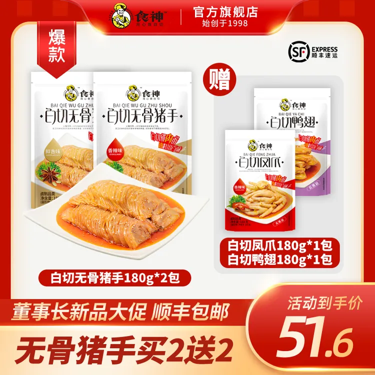董事长大促【白切无骨猪手180g*2包】送【凤爪*1包＋鸭翅*1包】零食