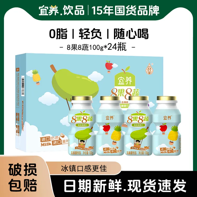 【现货0脂100g*24瓶】宜养8果8蔬乳酸菌饮品益生菌饮料儿童日期新鲜