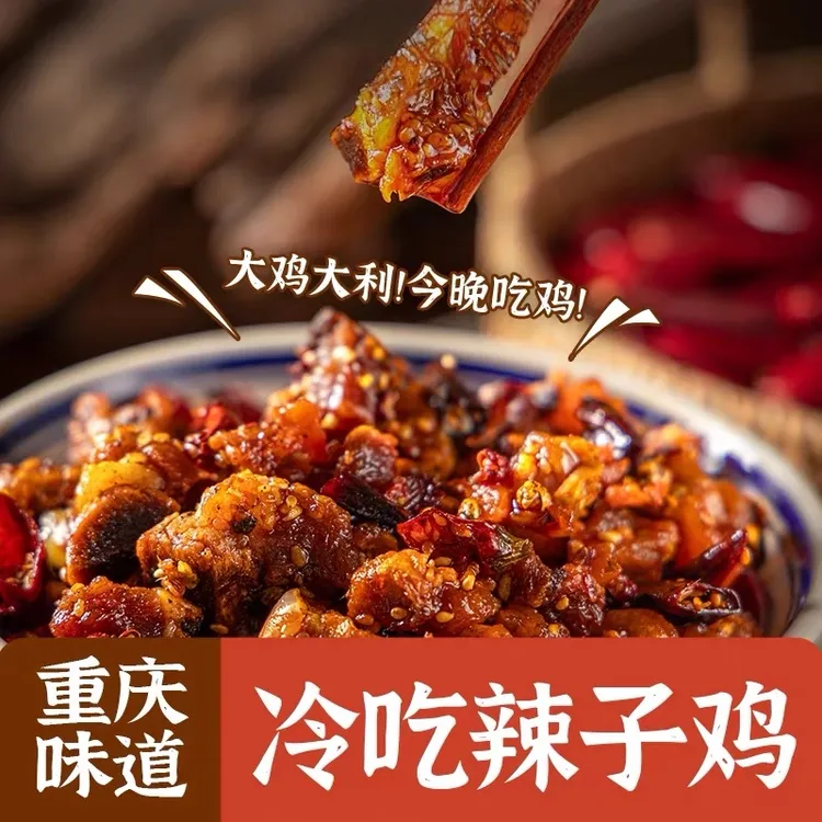 冷吃辣子鸡重庆特产香辣鸡丁追剧休闲麻辣小吃零食即食肉类解馋