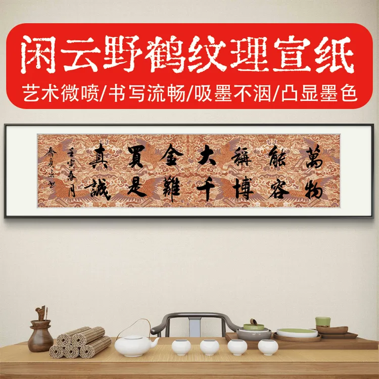 闲云野鹤微喷纹理宣纸书房客厅挂画书法练习创作纹理半生半熟宣纸