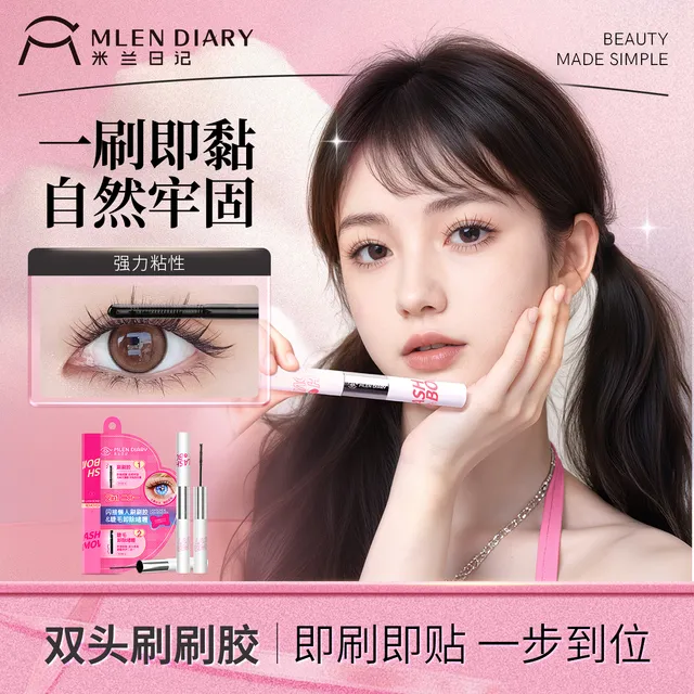 米兰日记假睫毛胶水双头刷刷胶自嫁接睫毛胶持久速干胶卸除二合一