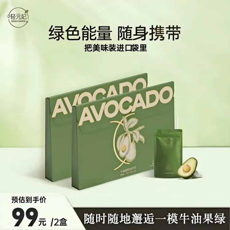 轻元妃牛油果冲饮固体饮料超燃上市燃爆双十一-YYJ