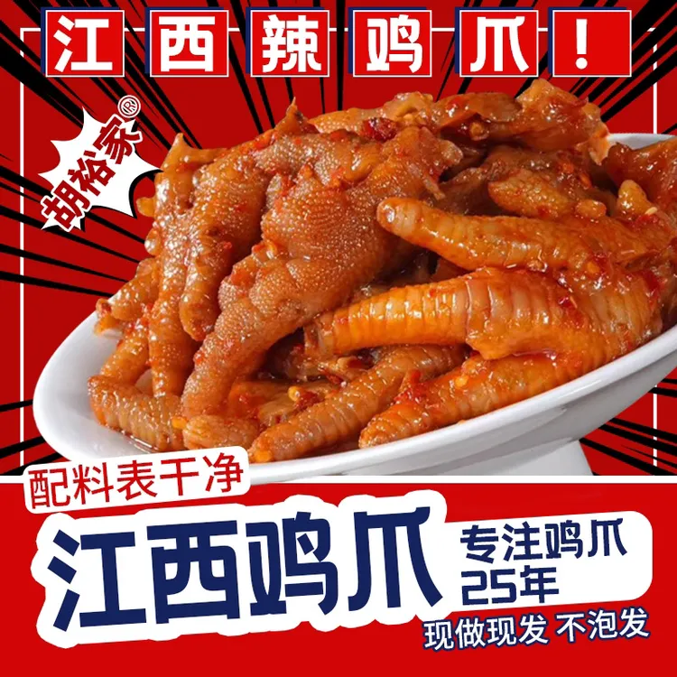 （七万专属）江西辣鸡爪靖安胡裕家（原胡家）凤爪网红同款零食小吃