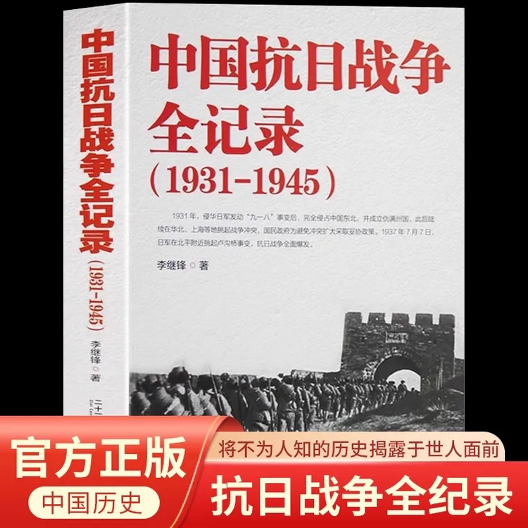 中国抗日战争全记录1931-1945史抗战书籍