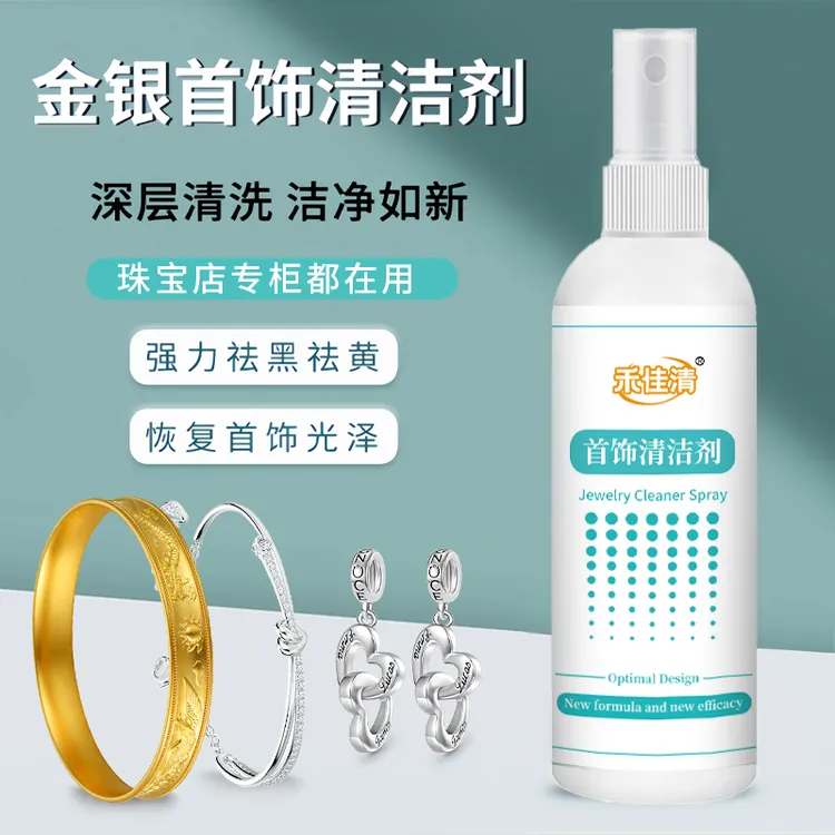 金银首饰清洁剂洗银水氧化发黑项链戒指光亮护理液手表带钢表盘