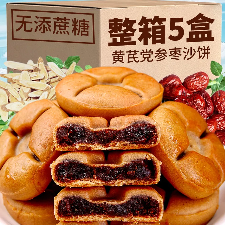 【买2送1】无蔗糖黄芪党参枣沙饼健康代餐无糖精营养糕点早餐办公室