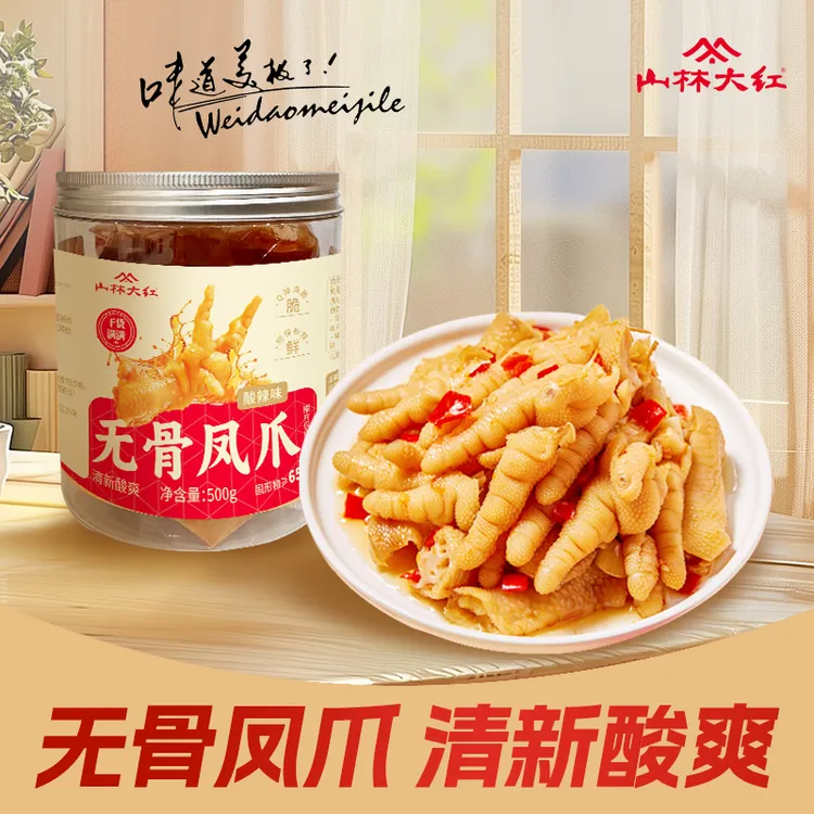 【达人专属】山林大红 无骨鸡爪500g解馋鲜嫩上海下饭菜开袋即食熟食鲜嫩鸡爪