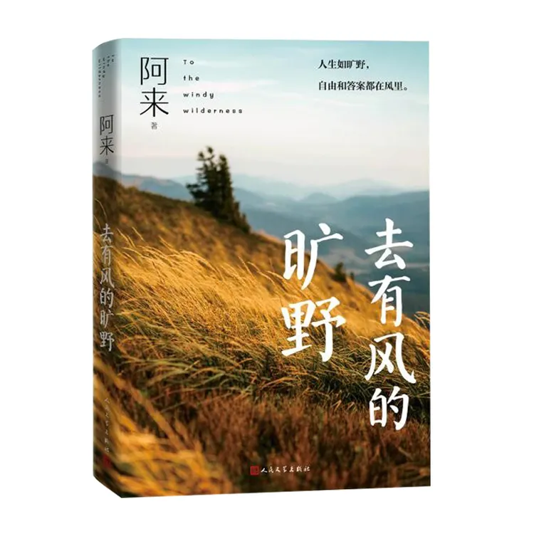 【正版】去有风的旷野（茅盾文学奖阿来新作）