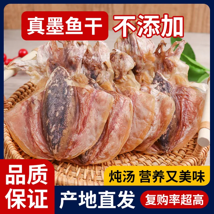 新货上市淡干墨鱼干500g海鲜干货目鱼干乌贼干东海淡水墨鱼干煲汤