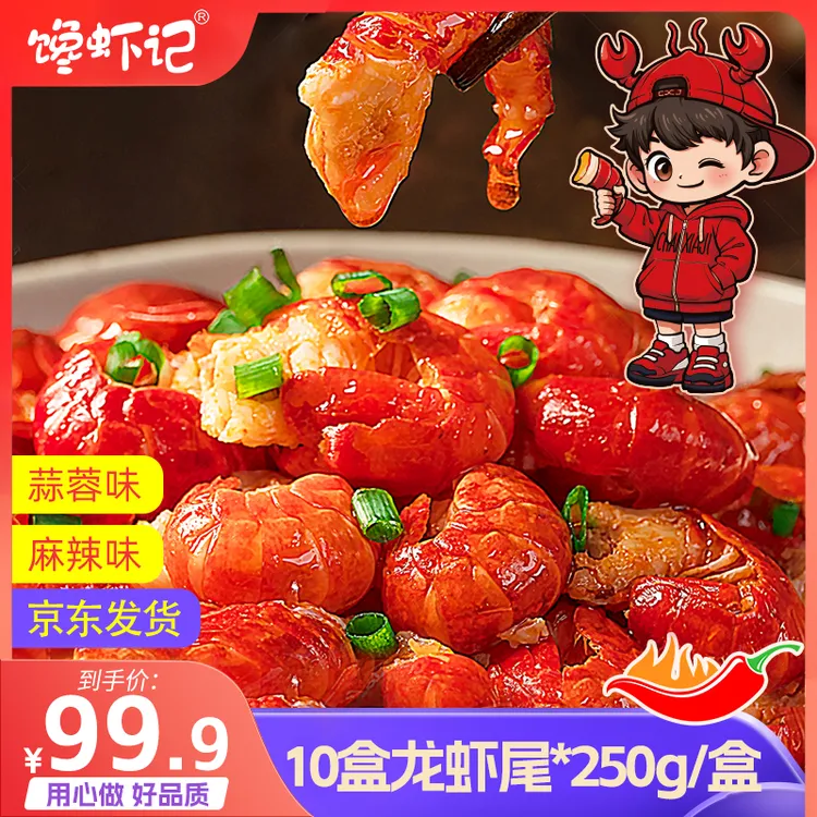 【10盒!展会首次破价!】馋虾记麻辣蒜蓉龙虾尾（每盒半斤30只左右）ZB